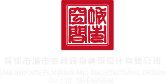saofucaobi深圳市城市空间规划建筑设计有限公司